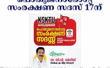 കെഎസ്‌കെടിയു പൊതുജനാരോഗ്യ സംരക്ഷണ സദസ് 17ന് 