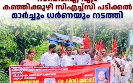   സിപിഐ എം കഞ്ഞിക്കുഴി സിഎച്ച്‌സി പടിക്കല്‍ മാര്‍ച്ചും ധര്‍ണയും നടത്തി 