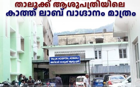 അടിമാലി താലൂക്ക് ആശുപത്രിയിലെ കാത്ത് ലാബ് വാഗ്ദാനം മാത്രം
