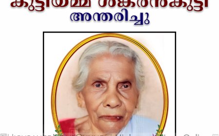 ചേലച്ചുവട് പുതുക്കുടിയില്‍ കുട്ടിയമ്മ ശങ്കരന്‍കുട്ടി അന്തരിച്ചു