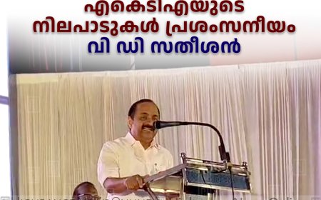 എകെടിഎയുടെ നിലപാടുകള്‍ പ്രശംസനീയം: വി ഡി സതീശന്‍