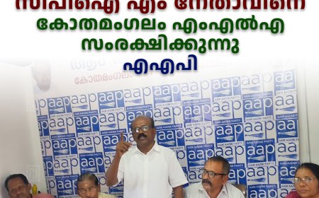 പോക്‌സോ കേസ് പ്രതിയായ സിപിഐ എം നേതാവിനെ കോതമംഗലം എംഎല്‍എ സംരക്ഷിക്കുന്നു: എഎപി