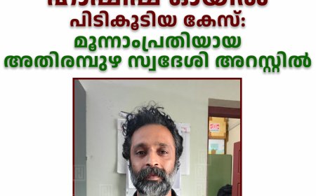 കമ്പംമെട്ടില്‍ ഹാഷിഷ് ഓയില്‍ പിടികൂടിയ കേസ്: മൂന്നാംപ്രതിയായ അതിരമ്പുഴ സ്വദേശി അറസ്റ്റില്‍