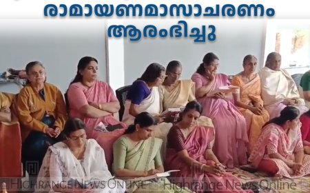 കൊച്ചുകാമാക്ഷി ശ്രീപത്മനാഭപുരം ധര്‍മ പാഠശാലയില്‍ രാമായണമാസാചരണം ആരംഭിച്ചു