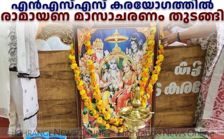 കട്ടപ്പന എന്‍എസ്എസ് കരയോഗത്തില്‍ രാമായണ മാസാചരണം തുടങ്ങി