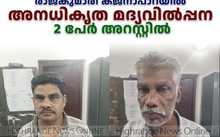 രാജകുമാരി കജനാപാറയില്‍ അനധികൃത മദ്യവില്‍പ്പന: 2 പേര്‍ അറസ്റ്റില്‍
