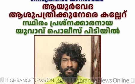 നെടുങ്കണ്ടം ചാറല്മേട് ആയുര്വേദ ആശുപത്രിക്കുനേരെ കല്ലേറ്: സ്ഥിരം പ്രശ്നക്കാരനായ യുവാവ് പൊലീസ് പിടിയില്