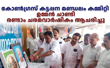 കോണ്‍ഗ്രസ് കട്ടപ്പന മണ്ഡലം കമ്മിറ്റി ഉമ്മന്‍ ചാണ്ടി രണ്ടാം ചരമവാര്‍ഷികം ആചരിച്ചു