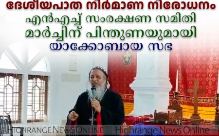 ദേശീയപാത നിര്‍മാണ നിരോധനം: എന്‍എച്ച് സംരക്ഷണ സമിതി മാര്‍ച്ചിന് പിന്തുണയുമായി യാക്കോബായ സഭ 