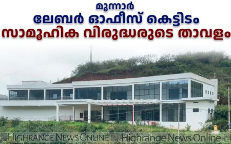 മൂന്നാര്‍ ലേബര്‍ ഓഫീസ് കെട്ടിടം സാമൂഹിക വിരുദ്ധരുടെ താവളം