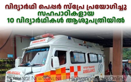 വിദ്യാര്‍ഥി പെപ്പര്‍ സ്‌പ്രേ പ്രയോഗിച്ചു: സഹപാഠികളായ 10 വിദ്യാര്‍ഥികള്‍ ആശുപത്രിയില്‍