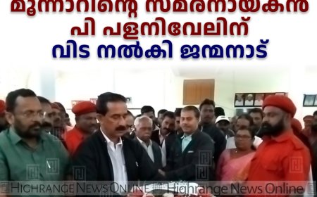  മൂന്നാറിന്റെ സമരനായകന്‍ പി പളനിവേലിന് വിട നല്‍കി ജന്മനാട് 