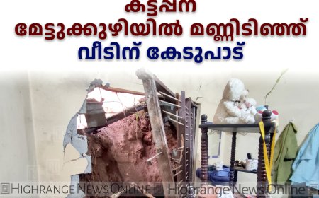 കട്ടപ്പന മേട്ടുക്കുഴിയിൽ മണ്ണിടിഞ്ഞ് വീടിന് കേടുപാട്