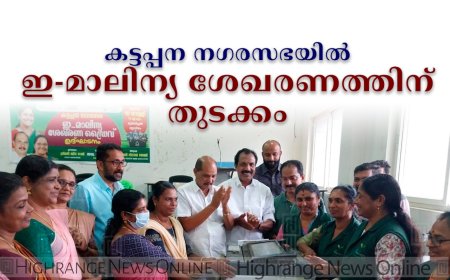  കട്ടപ്പന നഗരസഭയില്‍ ഇ-മാലിന്യ ശേഖരണത്തിന് തുടക്കം 