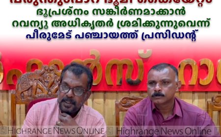 പരുന്തുംപാറ ഭൂമി കൈയേറ്റം: ഭൂപ്രശ്‌നം സങ്കീര്‍ണമാക്കാന്‍ റവന്യൂ അധികൃതര്‍ ശ്രമിക്കുന്നുവെന്ന് പീരുമേട് പഞ്ചായത്ത് പ്രസിഡന്റ് 