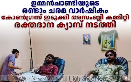 ഉമ്മന്ചാണ്ടിയുടെ രണ്ടാം ചരമ വാര്ഷികം: കോണ്ഗ്രസ് ഇടുക്കി അസംബ്ലി കമ്മിറ്റി രക്തദാന ക്യാമ്പ് നടത്തി