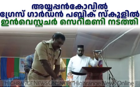അയ്യപ്പന്‍കോവില്‍ ഗ്രേസ് ഗാര്‍ഡന്‍ പബ്ലിക് സ്‌കൂളില്‍ ഇന്‍വെസ്റ്റചര്‍ സെറിമണി നടത്തി 