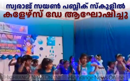 സ്വരാജ് സയണ് പബ്ലിക് സ്കൂളില് കളേഴ്സ് ഡേ ആഘോഷിച്ചു