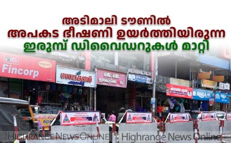 അടിമാലി ടൗണില്‍ അപകട ഭീഷണി ഉയര്‍ത്തിയിരുന്ന ഇരുമ്പ് ഡിവൈഡറുകള്‍ മാറ്റി 