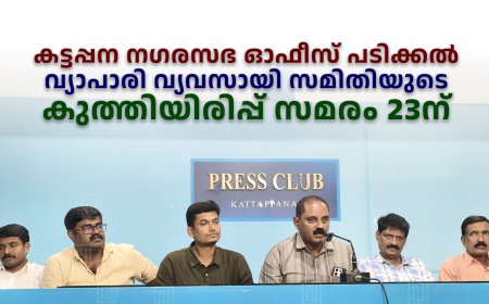കട്ടപ്പന നഗരസഭ ഓഫീസ് പടിക്കല്‍ വ്യാപാരി വ്യവസായി സമിതിയുടെ കുത്തിയിരിപ്പ് സമരം 23ന്  