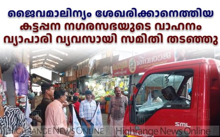 ജൈവമാലിന്യം ശേഖരിക്കാനെത്തിയ കട്ടപ്പന നഗരസഭയുടെ വാഹനം വ്യാപാരി വ്യവസായി സമിതി തടഞ്ഞു