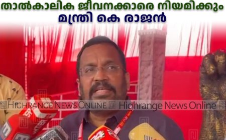 ജില്ലയില്‍ പട്ടയ വിതരണം വേഗത്തിലാക്കാന്‍ താല്‍കാലിക ജീവനക്കാരെ നിയമിക്കും: മന്ത്രി കെ രാജന്‍ 