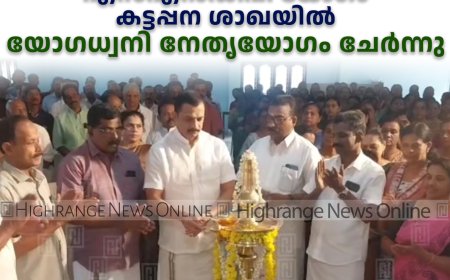 എസ്എന്‍ഡിപി യോഗം കട്ടപ്പന ശാഖയില്‍ യോഗധ്വനി നേതൃയോഗം ചേര്‍ന്നു