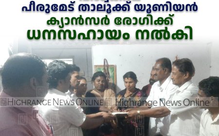 വിശ്വകര്‍മ പീരുമേട് താലൂക്ക് യൂണിയന്‍: ക്യാന്‍സര്‍ രോഗിക്ക് ധനസഹായം നല്‍കി