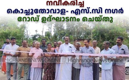 നവീകരിച്ച കൊച്ചുതോവാള- എസ്.സി നഗര്‍ റോഡ് ഉദ്ഘാടനം ചെയ്തു
