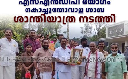 എസ്എന്‍ഡിപി യോഗം കൊച്ചുതോവാള ശാഖ ശാന്തിയാത്ര നടത്തി