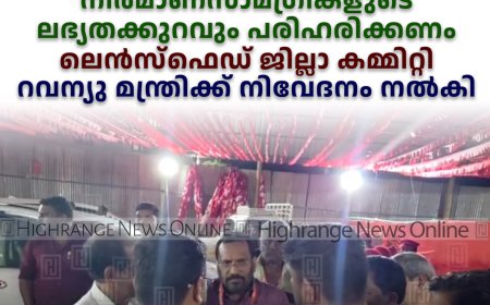 ജില്ലയിലെ ഭൂപ്രശ്‌നങ്ങളും നിര്‍മാണസാമഗ്രികളുടെ ലഭ്യതക്കുറവും പരിഹരിക്കണം: ലെന്‍സ്‌ഫെഡ് ജില്ലാ കമ്മിറ്റി റവന്യു മന്ത്രിക്ക് നിവേദനം നല്‍കി