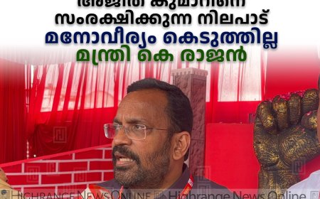 തീയില്‍ മുളച്ച കമ്മ്യൂണിസ്റ്റ്കാരനാണ്, തൃശ്ശൂര്‍പൂരം വിഷയത്തില്‍ അജിത് കുമാറിനെ സംരക്ഷിക്കുന്ന നിലപാട് മനോവീര്യം കെടുത്തില്ല: മന്ത്രി കെ രാജന്‍.