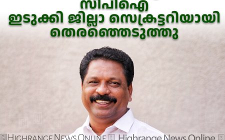 രണ്ടാം തവണയും കെ സലിംകുമാര്‍ :  സിപിഐ ഇടുക്കി ജില്ലാ സെക്രട്ടറിയായി തെരഞ്ഞെടുത്തു 