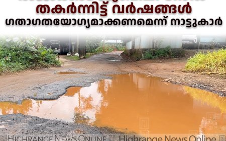 രാജാക്കാട് ജൂബിലി റോഡ് തകര്‍ന്നിട്ട് വര്‍ഷങ്ങള്‍: ഗതാഗതയോഗ്യമാക്കണമെന്ന് നാട്ടുകാര്‍