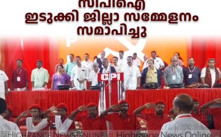 സിപിഐ ഇടുക്കി ജില്ലാ സമ്മേളനം സമാപിച്ചു 