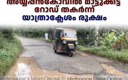 അയ്യപ്പന്കോവില് മാട്ടുക്കട്ട റോഡ് തകര്ന്ന് യാത്രാക്ലേശം രൂക്ഷം