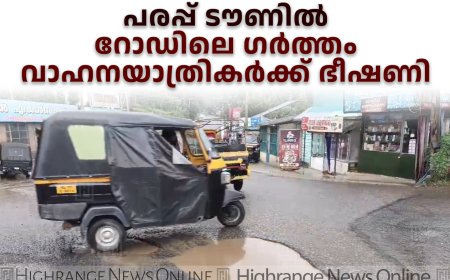 പരപ്പ് ടൗണില്‍ റോഡിലെ ഗര്‍ത്തം വാഹനയാത്രികര്‍ക്ക് ഭീഷണി