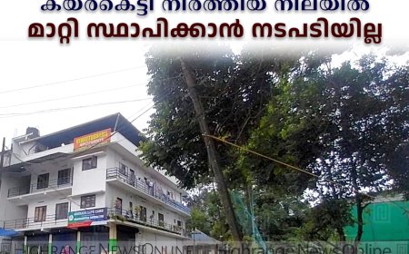 കട്ടപ്പനയില്‍ നിലംപൊത്താറായ വൈദ്യുതി പോസ്റ്റ് കയര്‍കെട്ടി നിര്‍ത്തിയ നിലയില്‍: മാറ്റി സ്ഥാപിക്കാന്‍ നടപടിയില്ല