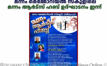 നരിയമ്പാറ മന്നം മെമ്മോറിയല് സ്കൂളിലെ മന്നം ആര്ട്സ് ഹബ് ഉദ്ഘാടനം ഇന്ന്