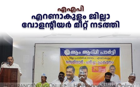 എഎപി എറണാകുളം ജില്ലാ വോളന്റീയര്‍ മീറ്റ് നടത്തി 