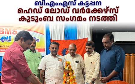 ബിഎംഎസ് കട്ടപ്പന ഹെഡ് ലോഡ് വര്‍ക്കേഴ്‌സ് കുടുംബ സംഗമം നടത്തി 