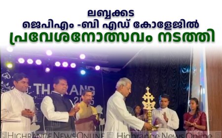 ലബ്ബക്കട ജെപിഎം -ബി എഡ് കോളേജില്‍ പ്രവേശനോത്സവം നടത്തി