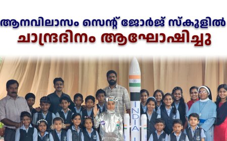ആനവിലാസം സെന്റ് ജോര്‍ജ് സ്‌കൂളില്‍ ചാന്ദ്രദിനം ആഘോഷിച്ചു    