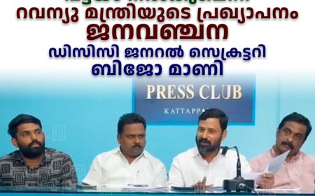   സിഎച്ച്ആര്‍ മേഖലയിലെ വ്യാപാര സ്ഥാപനങ്ങള്‍ക്ക് പട്ടയം നല്‍കുമെന്ന റവന്യു മന്ത്രിയുടെ പ്രഖ്യാപനം ജനവഞ്ചന: ഡിസിസി ജനറല്‍ സെക്രട്ടറി ബിജോ മാണി 