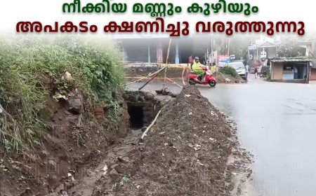 ഉപ്പുതറ ടൗണില്‍ കനാല്‍ ശുചീകരിക്കണത്തിനായി നീക്കിയ മണ്ണും കുഴിയും അപകടം ക്ഷണിച്ചു വരുത്തുന്നു   