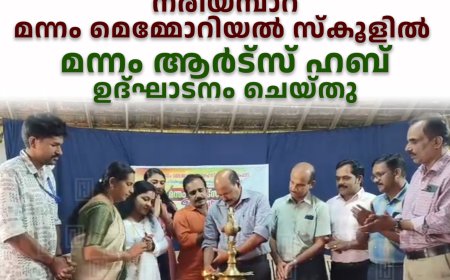 നരിയമ്പാറ മന്നം മെമ്മോറിയല്‍ സ്‌കൂളില്‍ മന്നം ആര്‍ട്സ് ഹബ് ഉദ്ഘാടനം ചെയ്തു