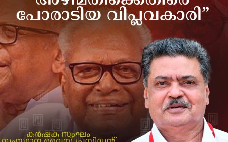   വി എസ് അഴിമതിക്കെതിരെ പോരാടിയ വിപ്ലവകാരി: കര്‍ഷക സംഘം സംസ്ഥാന വൈസ് പ്രസിഡന്റ് എന്‍ വി ബേബി 