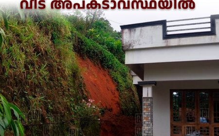 നിര്‍മലാസിറ്റി -വാഴവര റോഡിന്റെ സംരക്ഷണഭിത്തി ഇടിഞ്ഞ്  വീട് അപകടാവസ്ഥയില്‍