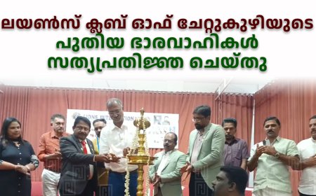 ലയണ്‍സ് ക്ലബ് ഓഫ് ചേറ്റുകുഴിയുടെ പുതിയ ഭാരവാഹികള്‍ സത്യപ്രതിജ്ഞ ചെയ്തു