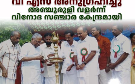 വി എസ് അനുഗ്രഹിച്ചു: അഞ്ചുരുളി വളര്‍ന്ന് വിനോദ സഞ്ചാര കേന്ദ്രമായി